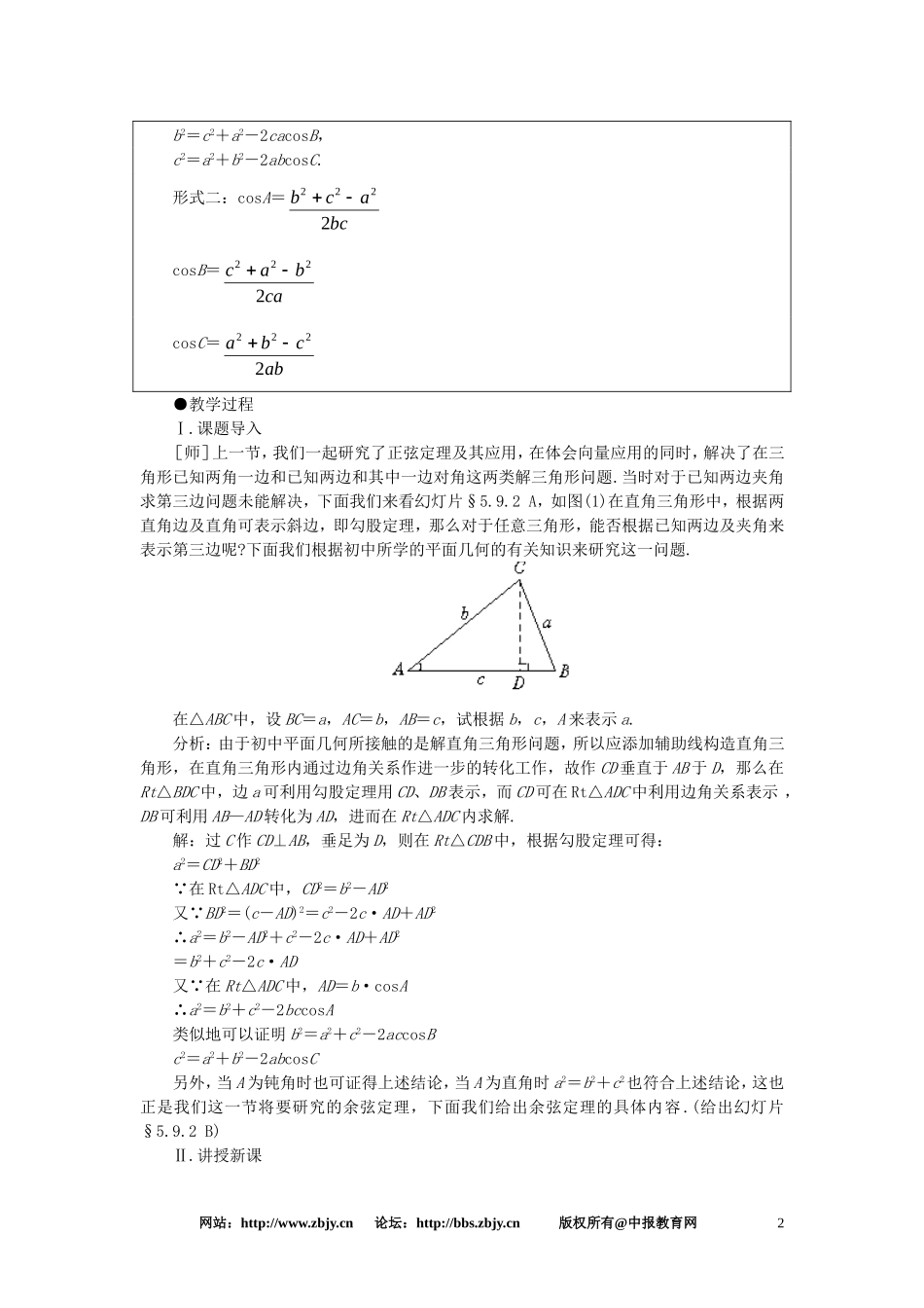 【精品】高一数学 5.9正弦定理、余弦定理（第二课时） 大纲人教版必修_第2页