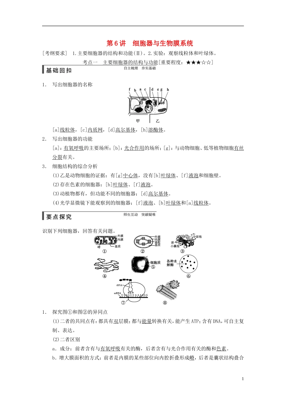 【步步高】2015届高考生物一轮复习 第二单元 第6讲 细胞器与生物膜系统教学案 苏教版 _第1页