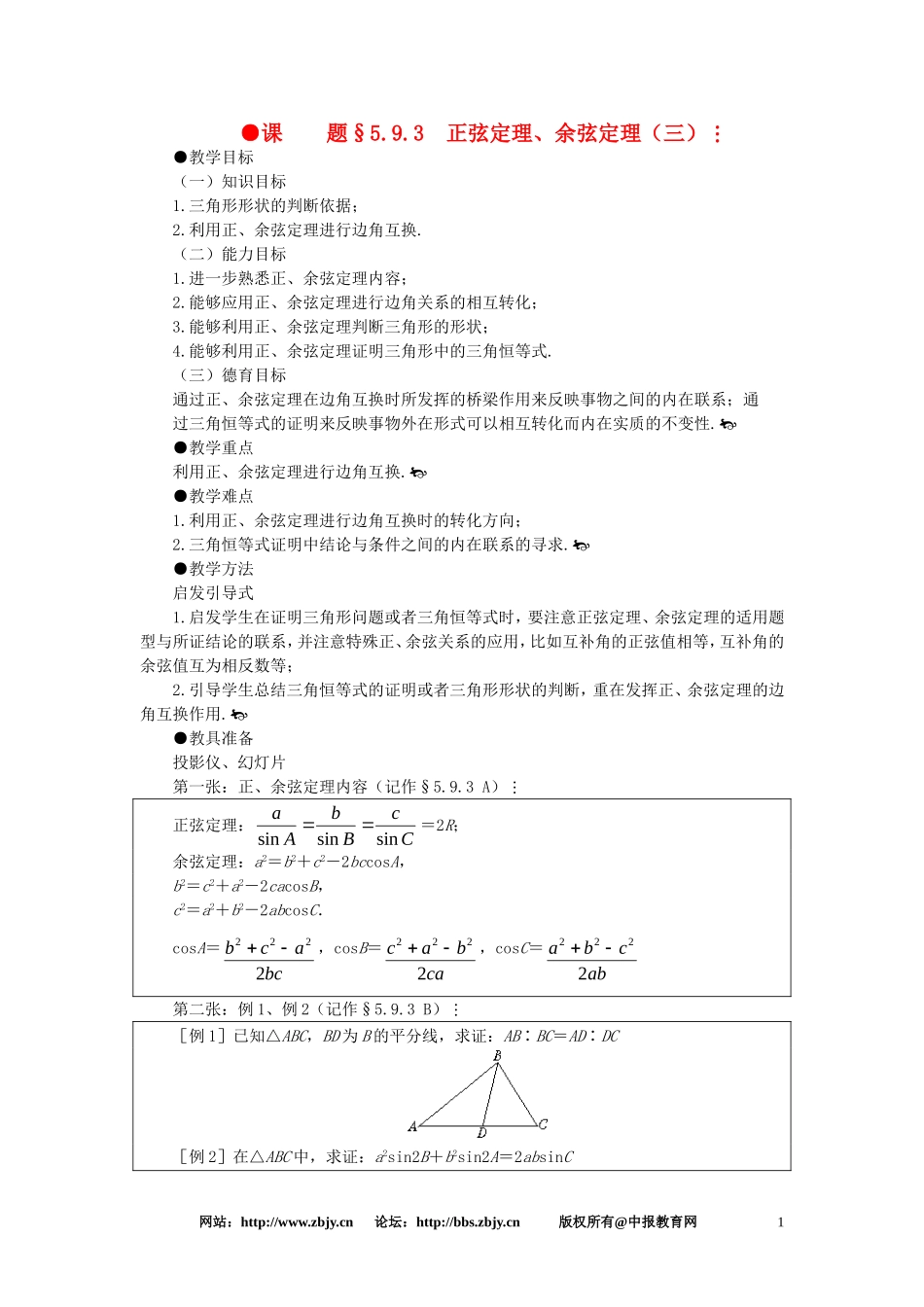 【精品】高一数学 5.9正弦定理、余弦定理（第三课时） 大纲人教版必修_第1页