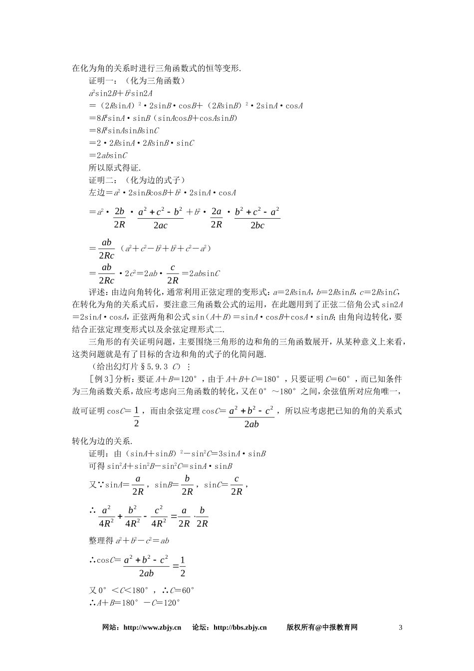 【精品】高一数学 5.9正弦定理、余弦定理（第三课时） 大纲人教版必修_第3页