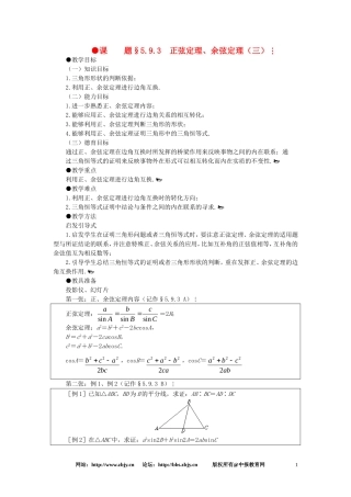 【精品】高一数学 5.9正弦定理、余弦定理（第三课时） 大纲人教版必修