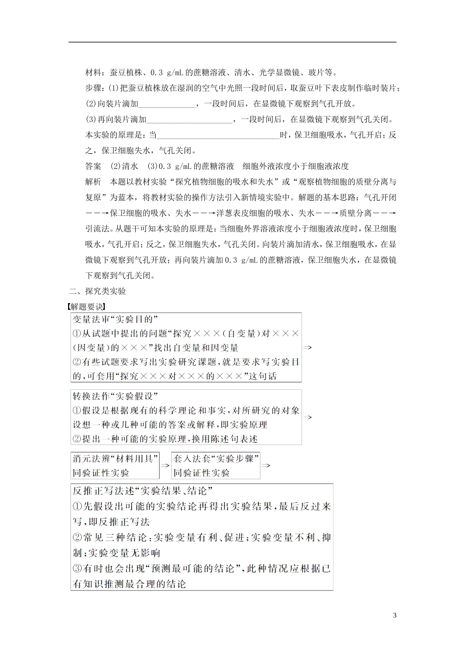 【步步高】（福建专用）2014高考生物二轮复习 第一篇 能力专题5 验证 探究 评价类实验提升要诀导学案_第3页