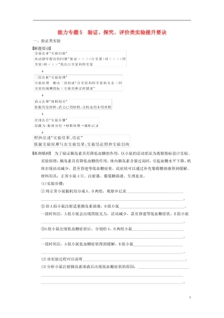【步步高】（福建专用）2014高考生物二轮复习 第一篇 能力专题5 验证 探究 评价类实验提升要诀导学案