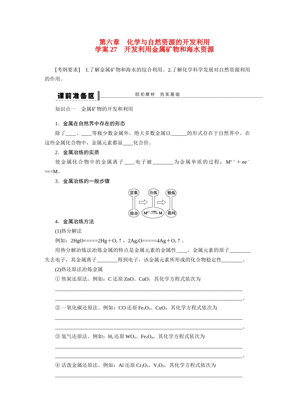 【步步高】2015届高考化学大一轮复习 开发利用金属矿物和海水资源配套导学案（含解析）苏教版_第1页