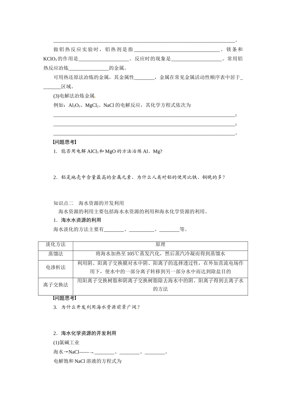 【步步高】2015届高考化学大一轮复习 开发利用金属矿物和海水资源配套导学案（含解析）苏教版_第2页