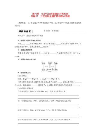 【步步高】2015届高考化学大一轮复习 开发利用金属矿物和海水资源配套导学案（含解析）苏教版