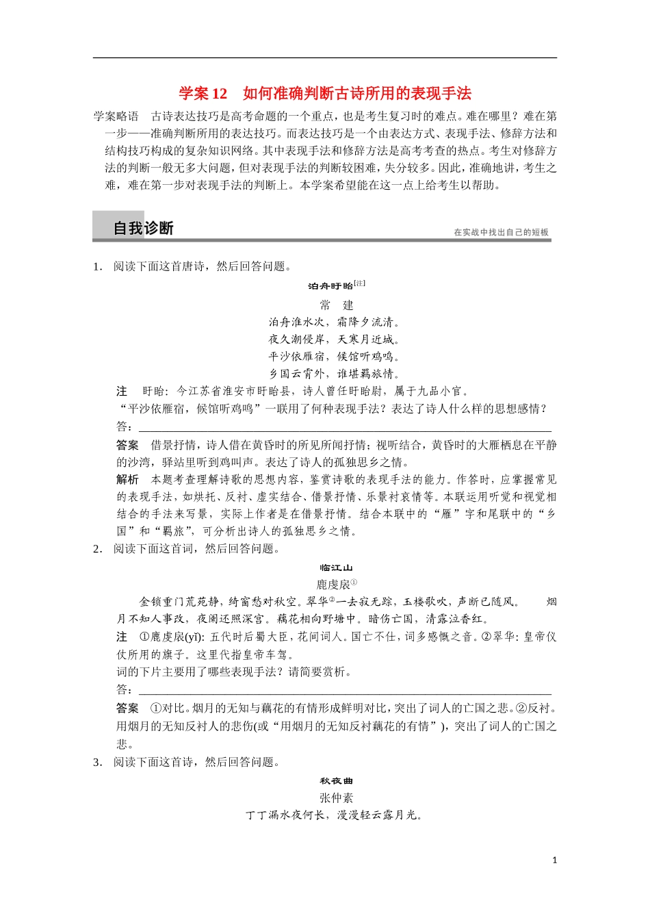 【步步高】（安徽版）2014高考语文二轮诊断突破 如何准确判断古诗所用的表现手法学案_第1页
