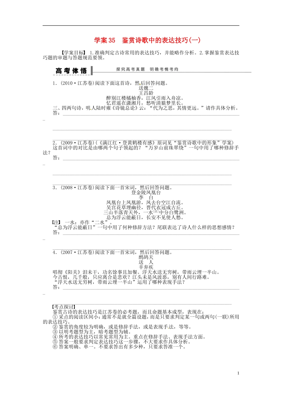 【步步高】2014高考语文大一轮复习 古诗文阅读 鉴赏诗歌中的表达技巧(一)学案 苏教版_第1页