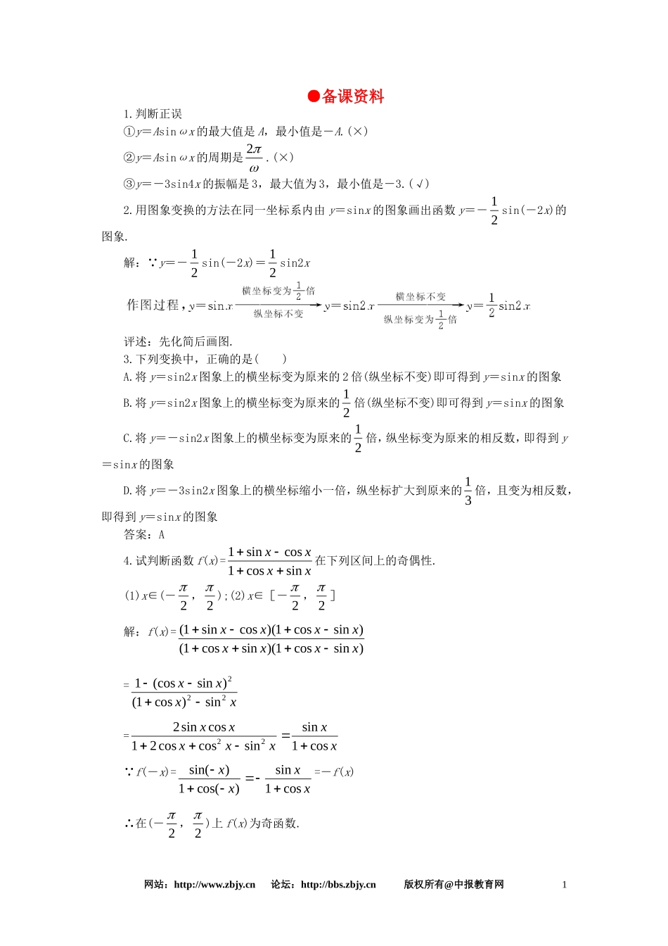【精品】高一数学 4.9函数y = Asin（ωx + φ） 大纲人教版必修的图象（备课资料） 大纲人教版必修_第1页