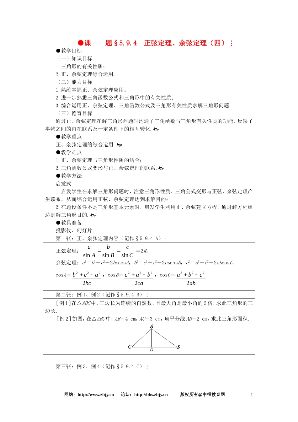 【精品】高一数学 5.9正弦定理、余弦定理（第四课时） 大纲人教版必修_第1页