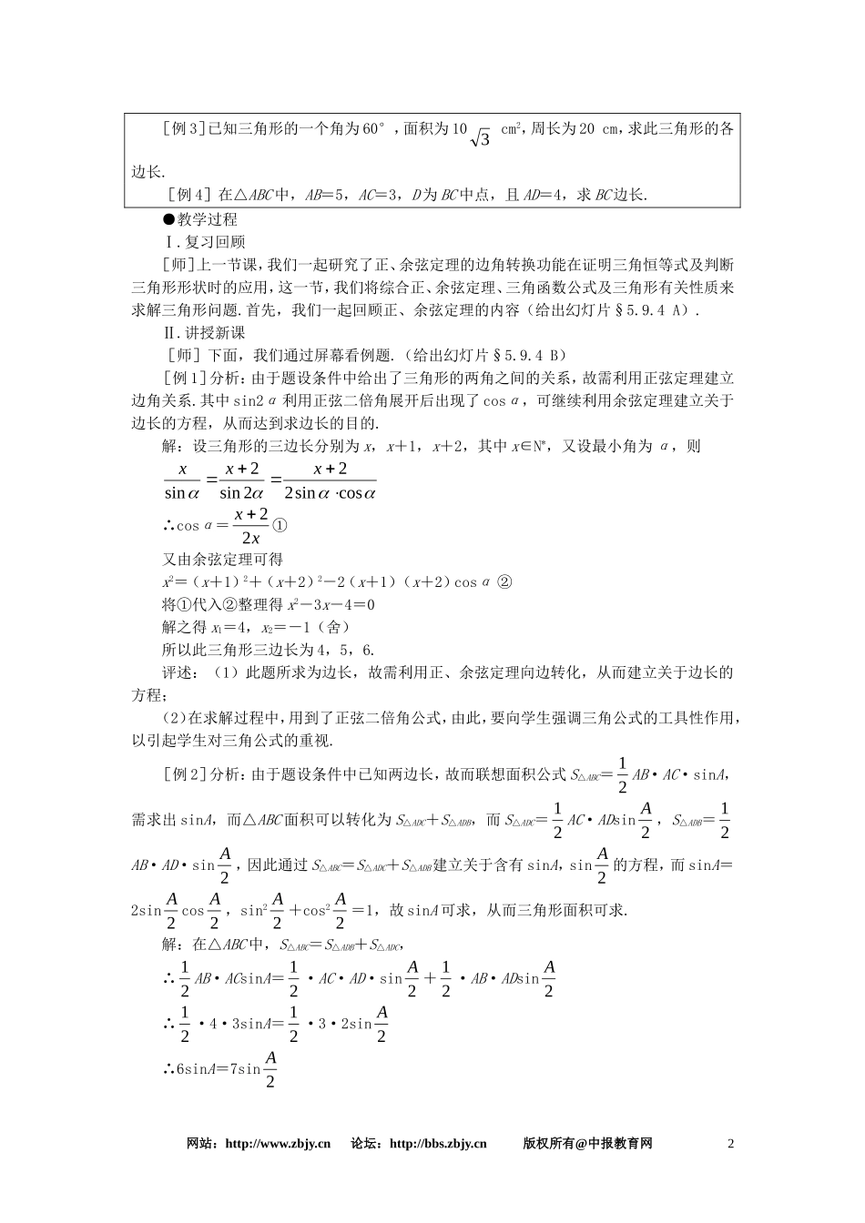 【精品】高一数学 5.9正弦定理、余弦定理（第四课时） 大纲人教版必修_第2页