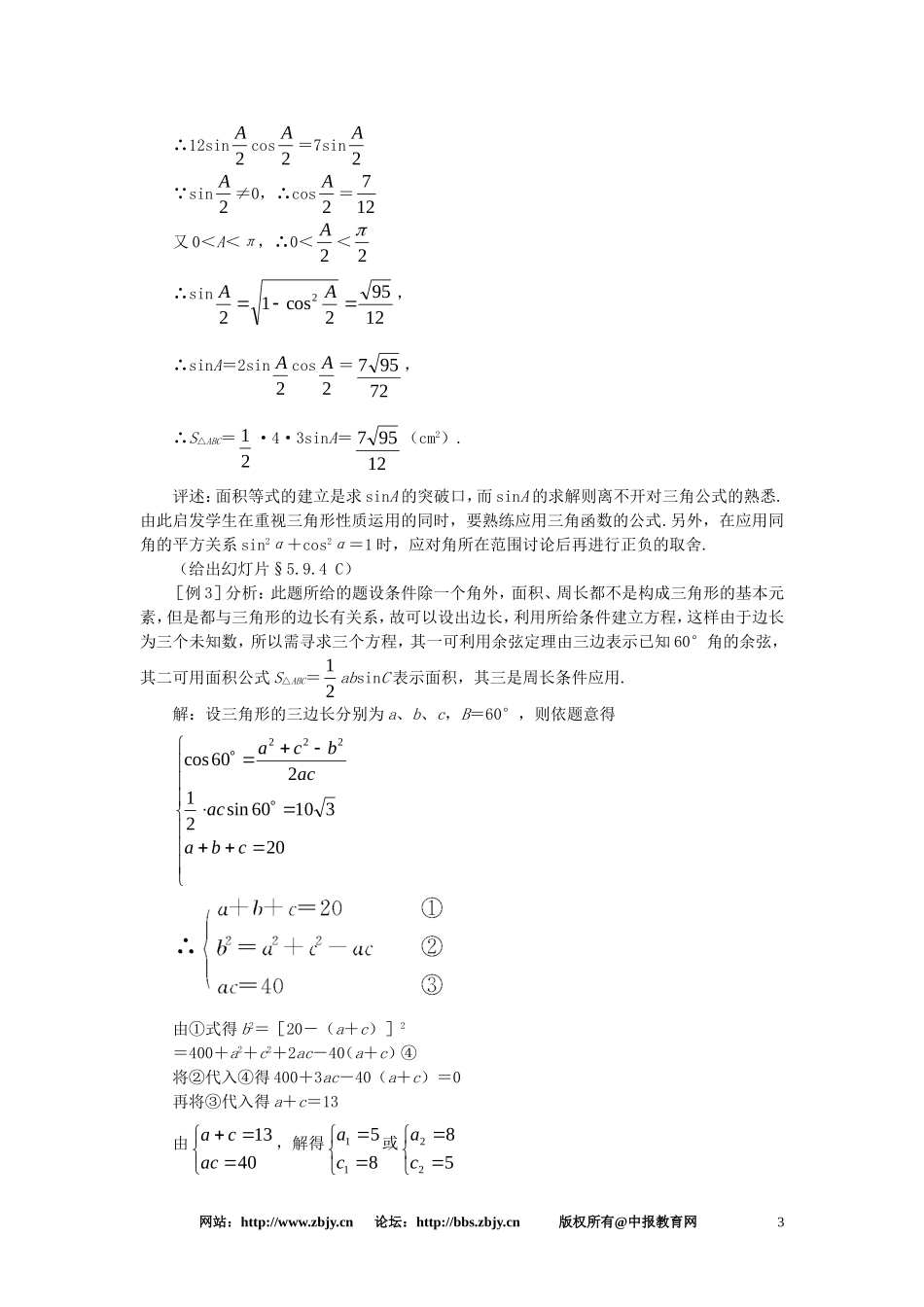 【精品】高一数学 5.9正弦定理、余弦定理（第四课时） 大纲人教版必修_第3页