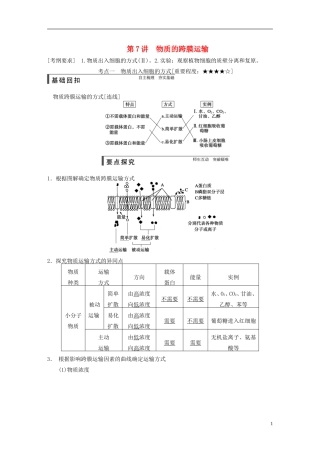 【步步高】2015届高考生物一轮复习 第二单元 第7讲 物质的跨膜运输教学案 苏教版 