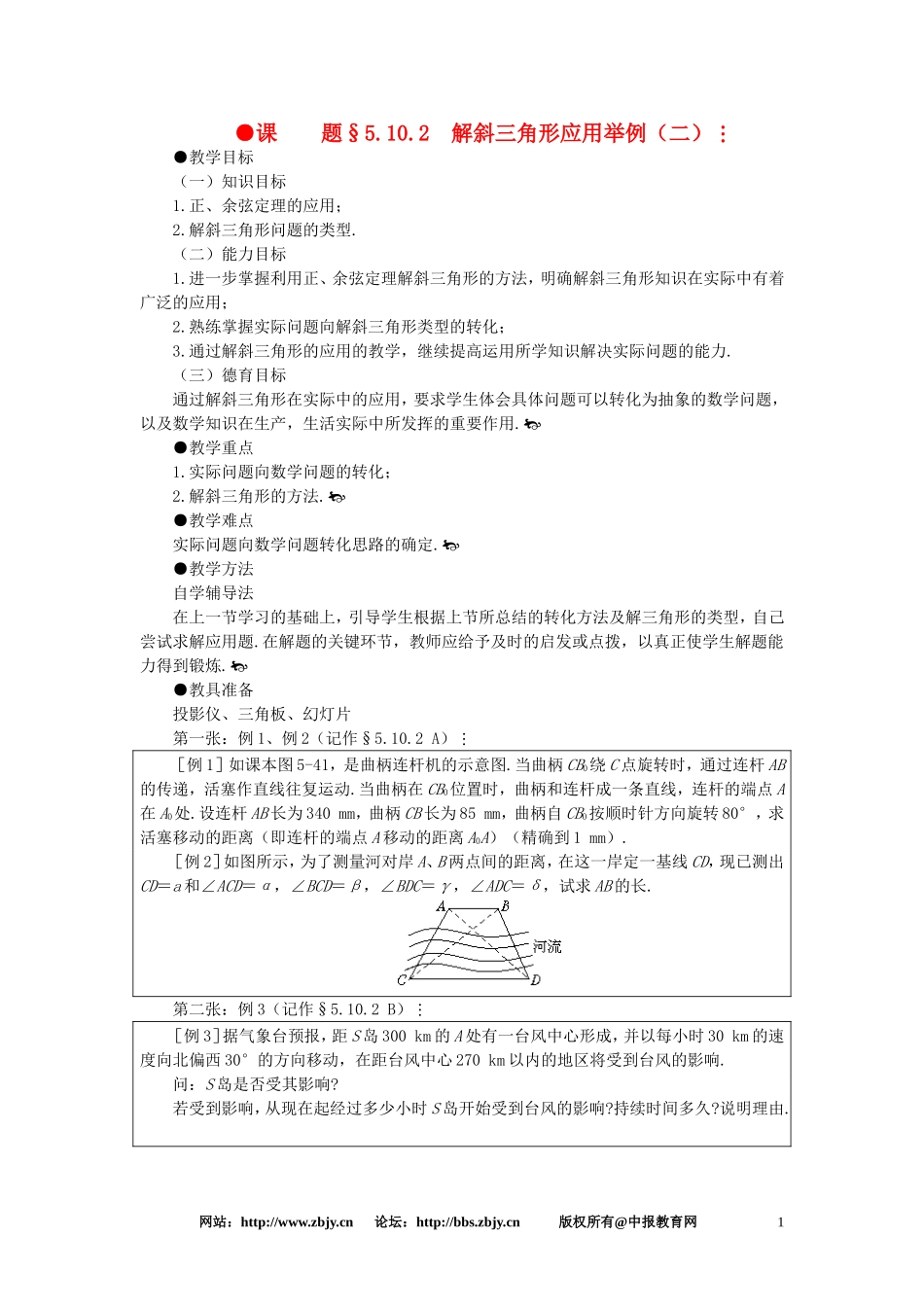 【精品】高一数学 5.10解斜三角形应用举例（第二课时） 大纲人教版必修_第1页