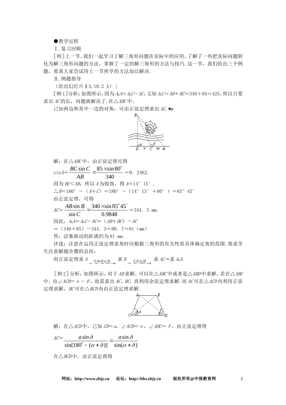 【精品】高一数学 5.10解斜三角形应用举例（第二课时） 大纲人教版必修_第2页