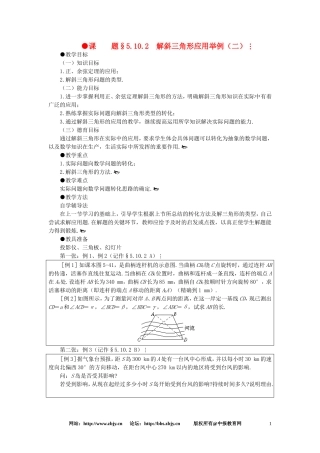 【精品】高一数学 5.10解斜三角形应用举例（第二课时） 大纲人教版必修