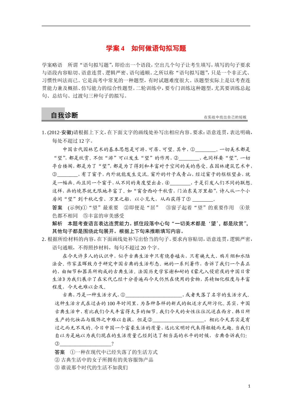 【步步高】（安徽版）2014高考语文二轮诊断突破 如何做语句拟写题学案_第1页