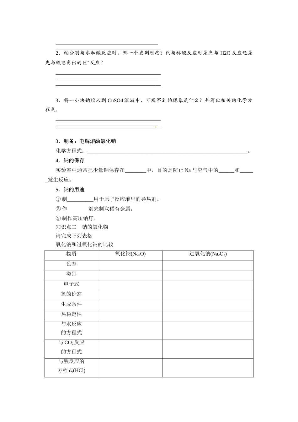 【步步高】2015届高考化学大一轮复习 钠及其氧化物配套导学案（含解析）苏教版_第2页