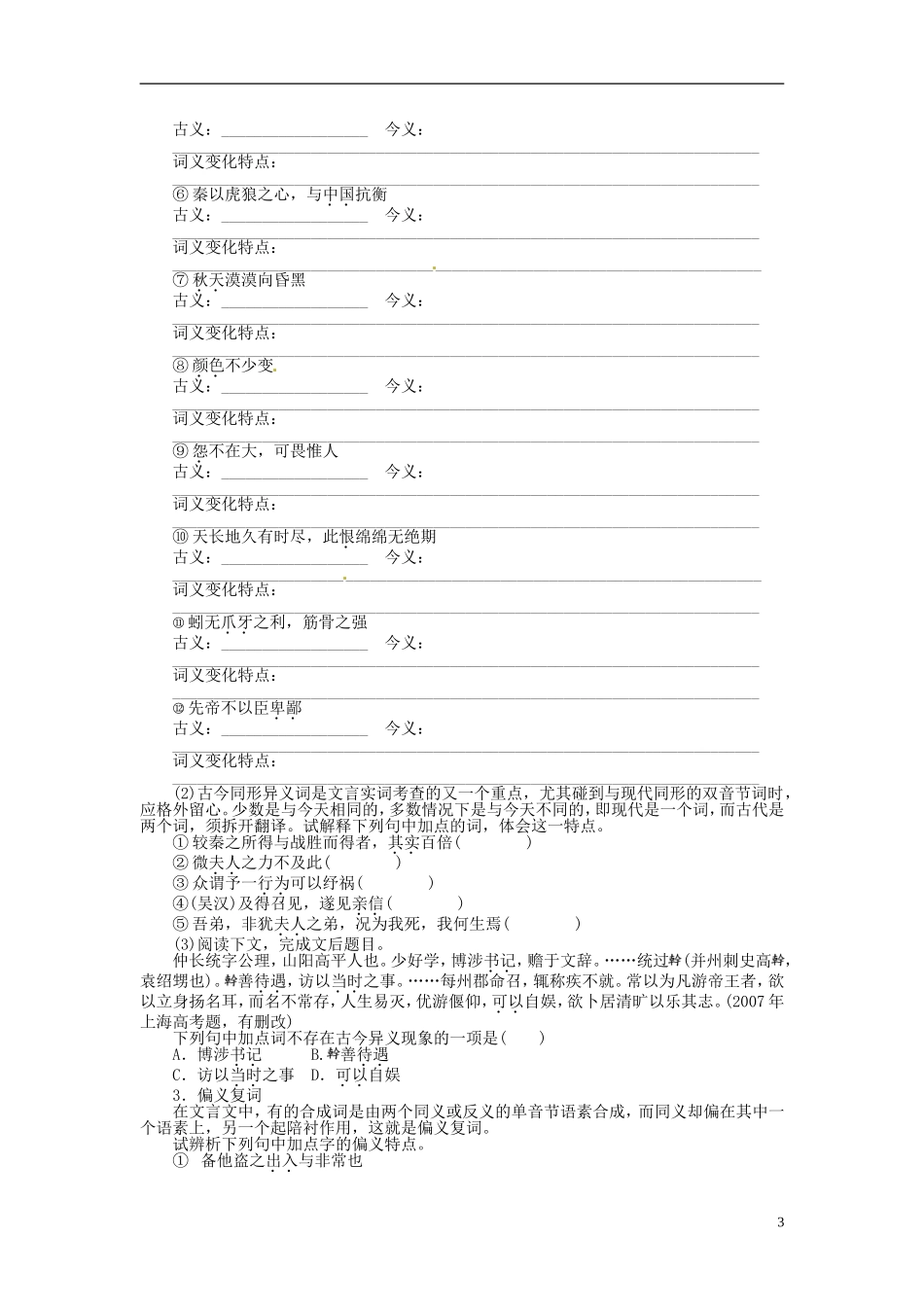 【步步高】2014高考语文大一轮复习 古诗文阅读 文言实词(一)学案 苏教版_第3页