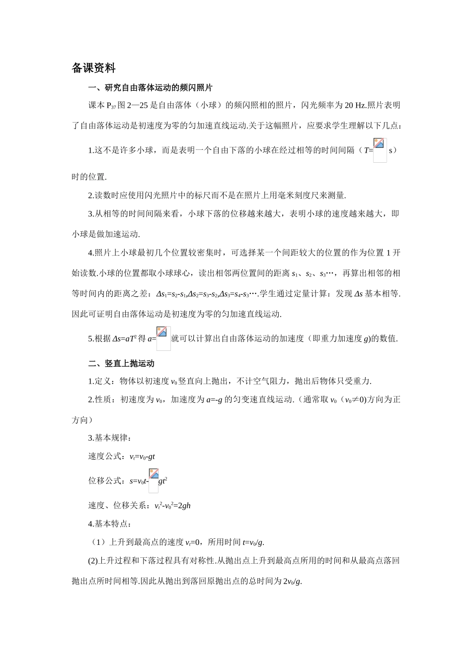 【精品】高一物理 第二章 直线运动  八、自由落体运动(备课资料) 人教大纲版第一册_第1页