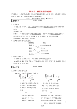 【步步高】2015届高考生物一轮复习 第九单元 第31讲 群落的结构与演替教学案 苏教版 
