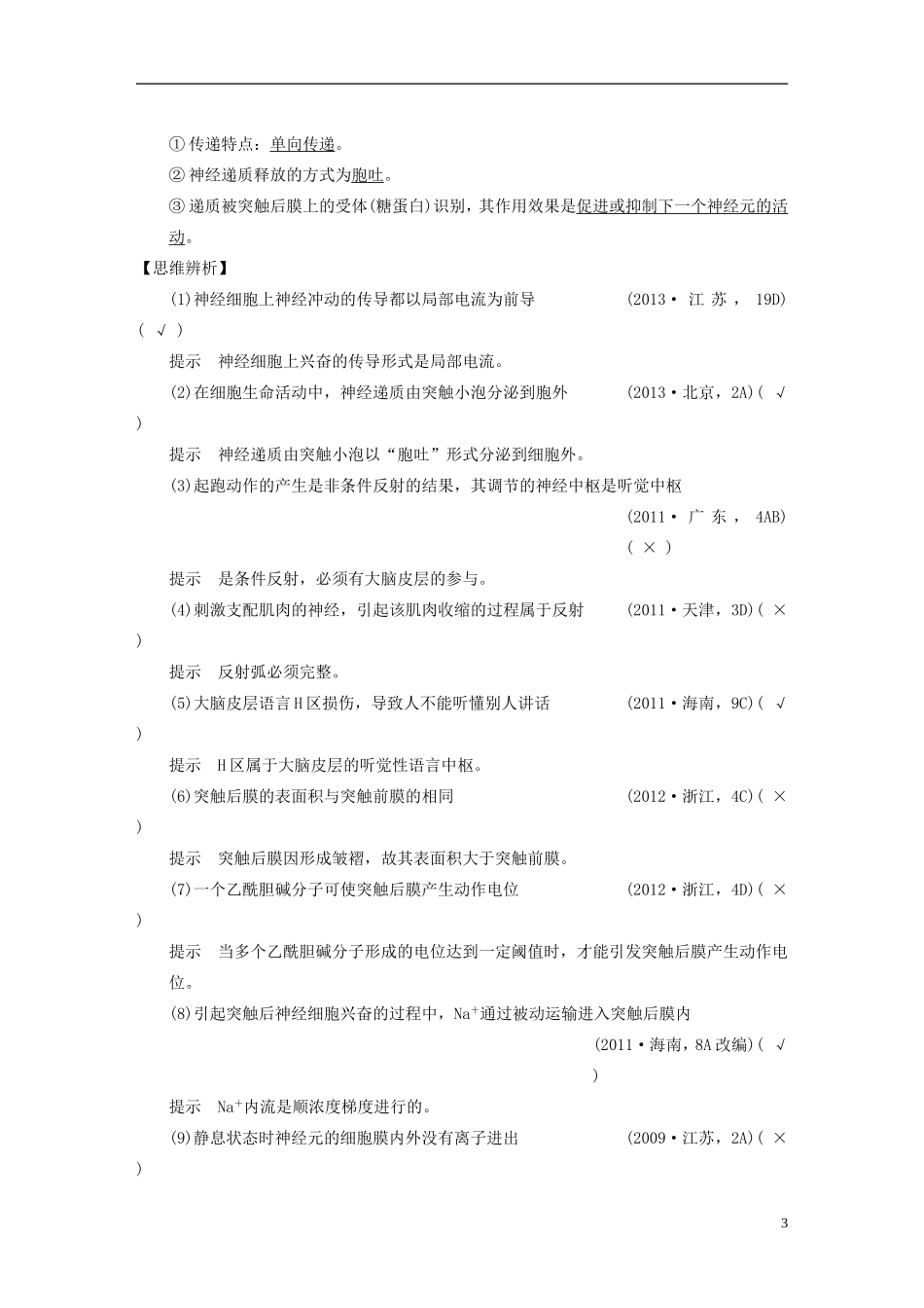 【步步高】（福建专用）2014高考生物二轮复习 专题突破五 第1讲 人和动物生命活动的调节教学案_第3页