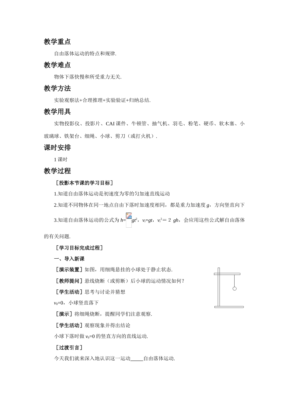 【精品】高一物理 第二章 直线运动  八、自由落体运动(第一课时) 人教大纲版第一册_第2页