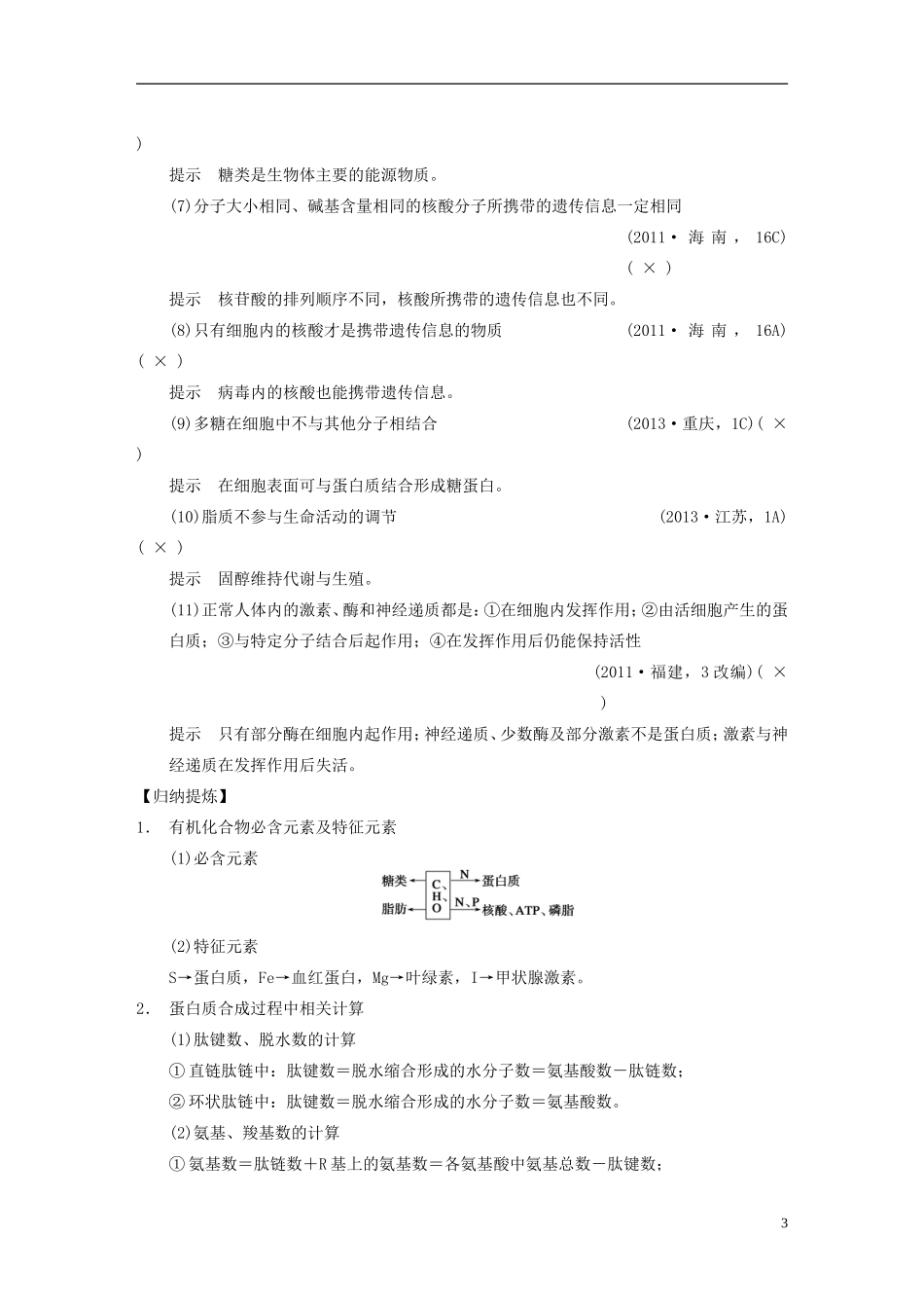 【步步高】（福建专用）2014高考生物二轮复习 专题突破一 第1讲 细胞的分子组成教学案_第3页