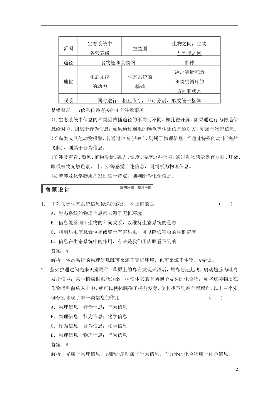 【步步高】2015届高考生物一轮复习 第九单元 第34讲 生态系统的信息传递和稳态的维持教学案 苏教版 _第2页