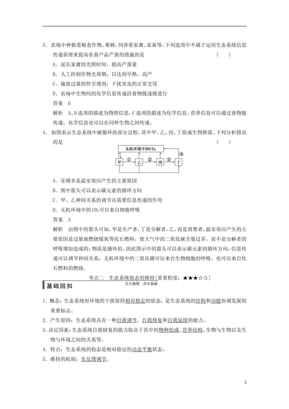 【步步高】2015届高考生物一轮复习 第九单元 第34讲 生态系统的信息传递和稳态的维持教学案 苏教版 _第3页