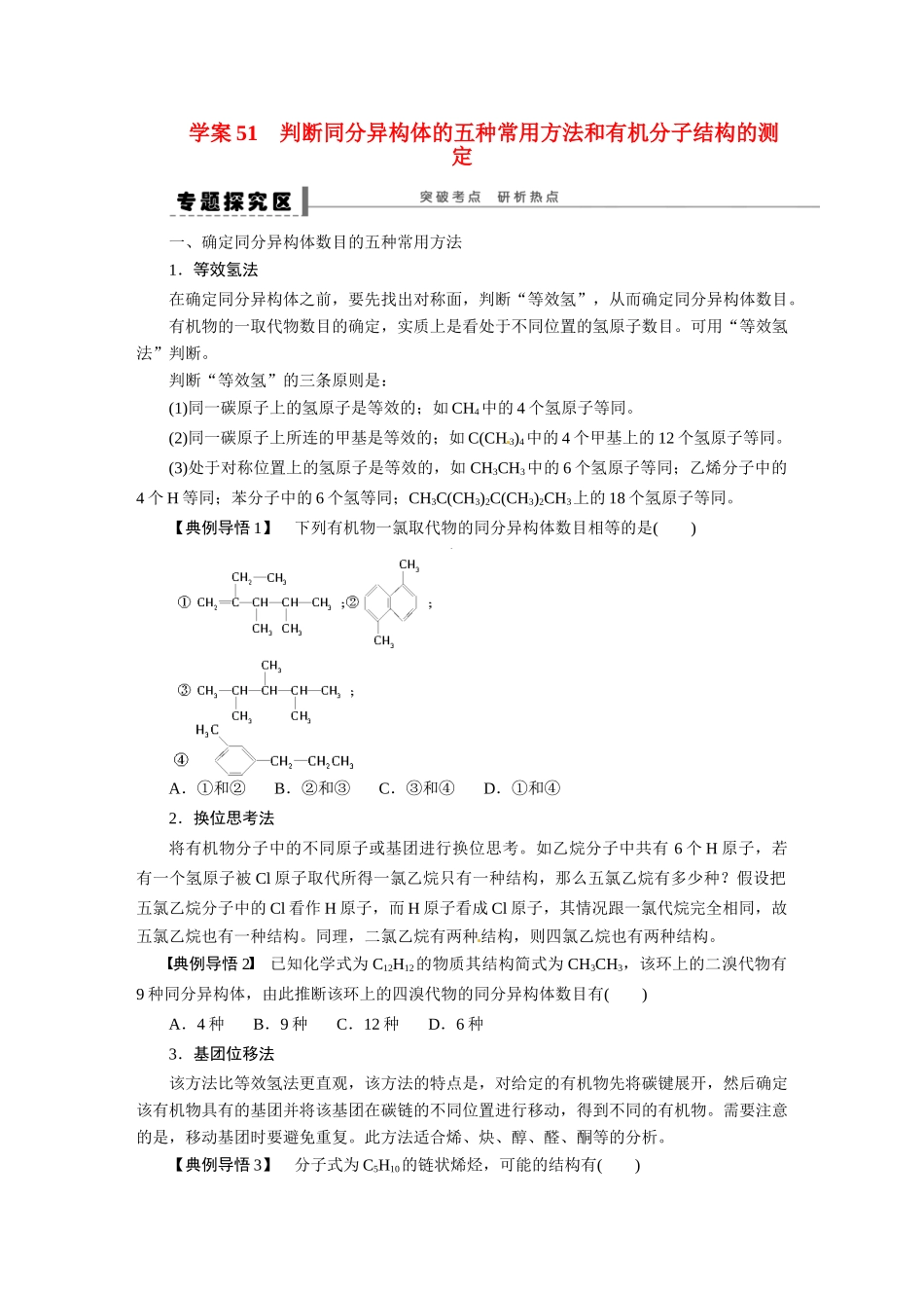 【步步高】2015届高考化学大一轮复习 判断同分异构体的五种常用方法和有机分子结构的测定配套导学案（含解析）苏教版_第1页