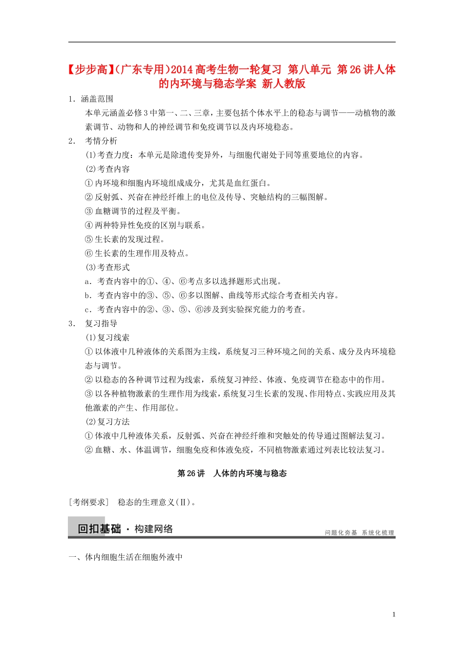 【步步高】（广东专用）2014高考生物一轮复习 第八单元 第26讲人体的内环境与稳态学案 新人教版_第1页