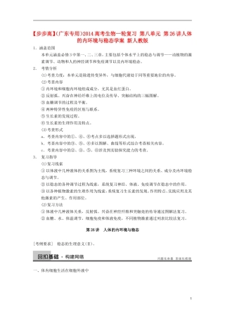 【步步高】（广东专用）2014高考生物一轮复习 第八单元 第26讲人体的内环境与稳态学案 新人教版