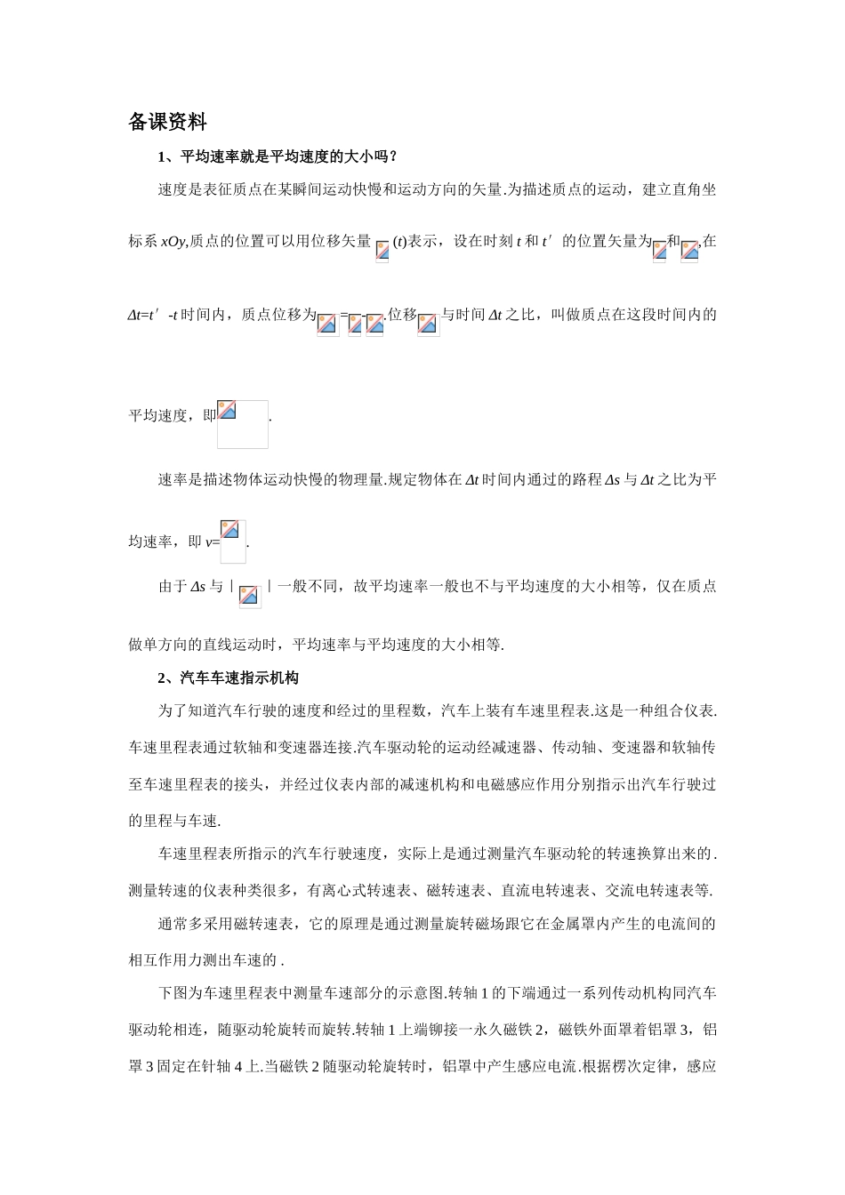 【精品】高一物理 第二章 直线运动  三、运动快慢的描述、速度(备课资料) 人教大纲版第一册_第1页