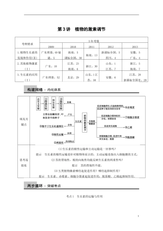 【步步高】（福建专用）2014高考生物二轮复习 专题突破五 第3讲 植物的激素调节教学案