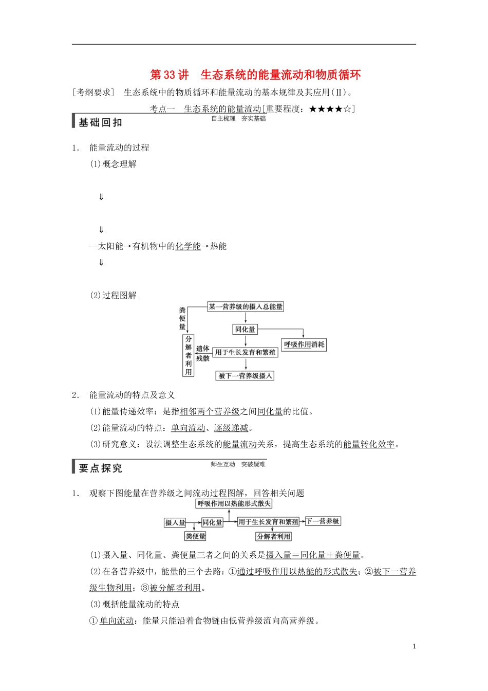 【步步高】2015届高考生物一轮复习 第九单元 第33讲 生态系统的能量流动和物质循环教学案 苏教版 _第1页