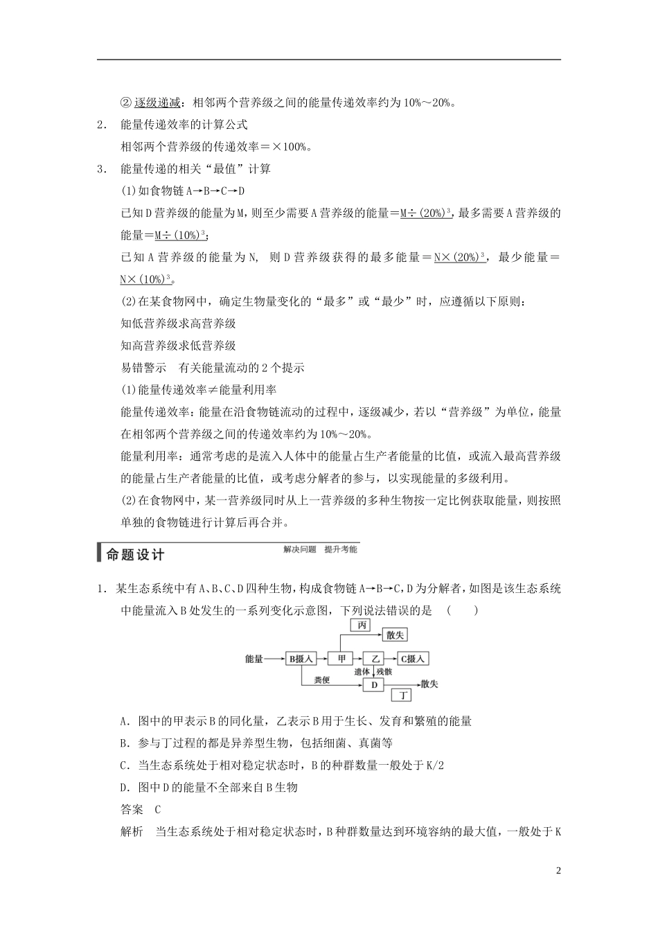 【步步高】2015届高考生物一轮复习 第九单元 第33讲 生态系统的能量流动和物质循环教学案 苏教版 _第2页