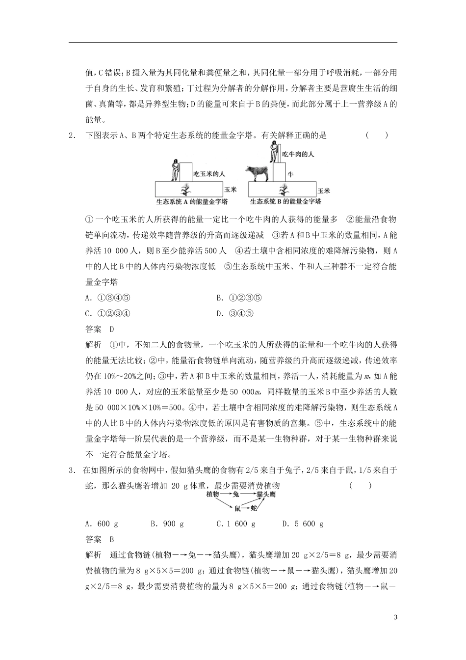 【步步高】2015届高考生物一轮复习 第九单元 第33讲 生态系统的能量流动和物质循环教学案 苏教版 _第3页