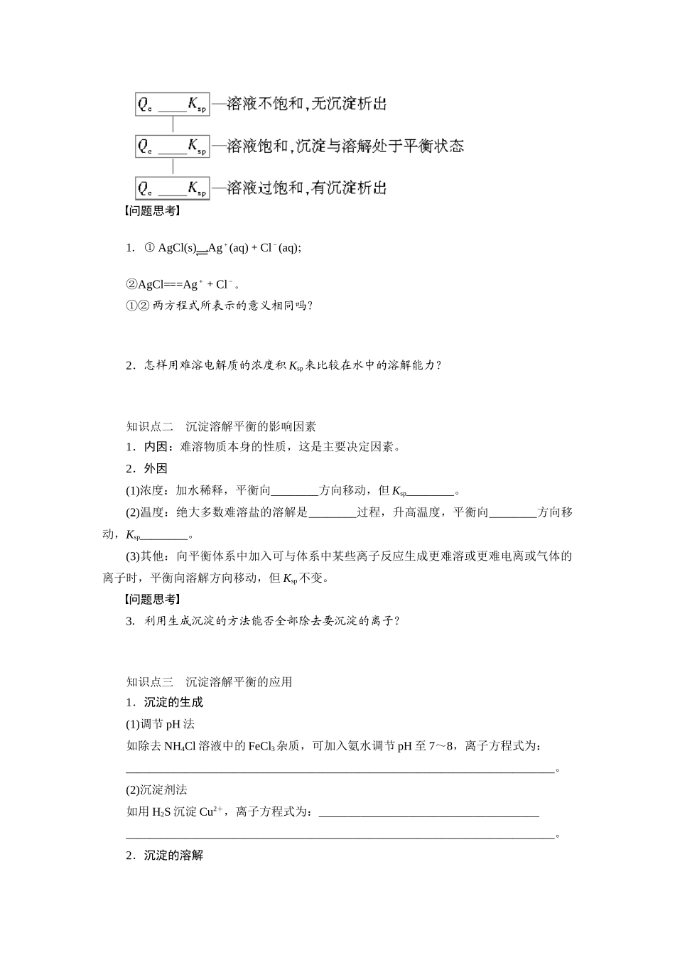 【步步高】2015届高考化学大一轮复习 难溶电解质的溶解平衡配套导学案（含解析）苏教版_第2页