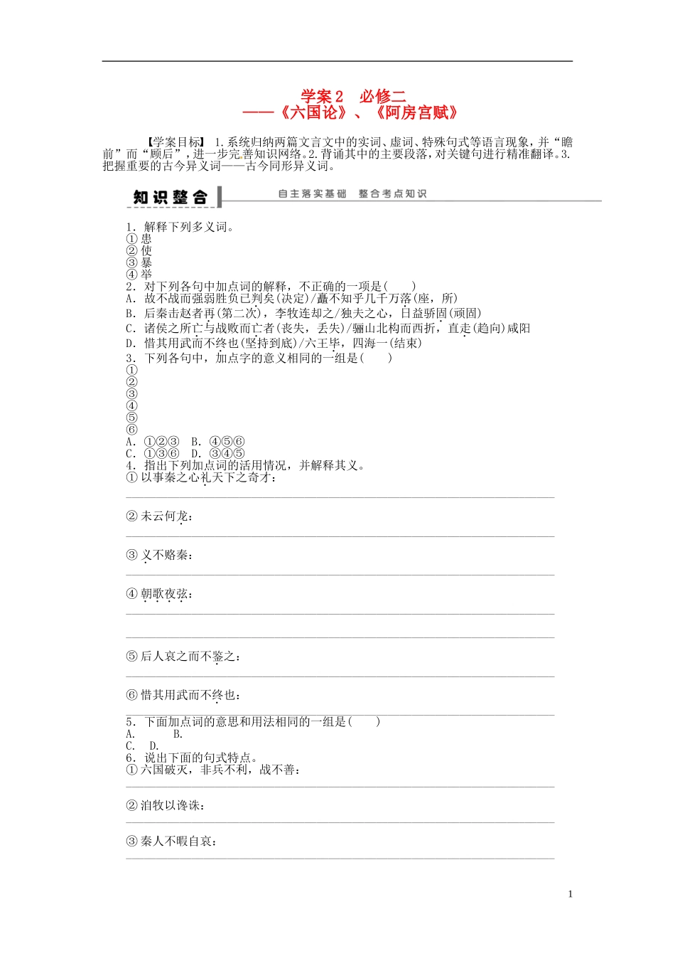【步步高】2014高考语文大一轮复习 教材文言文复习学案2 苏教版_第1页