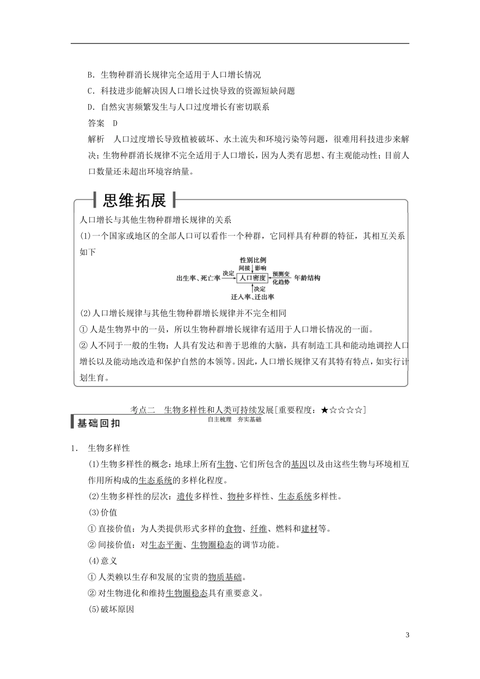 【步步高】2015届高考生物一轮复习 第九单元 第35讲 人与环境教学案 苏教版 _第3页