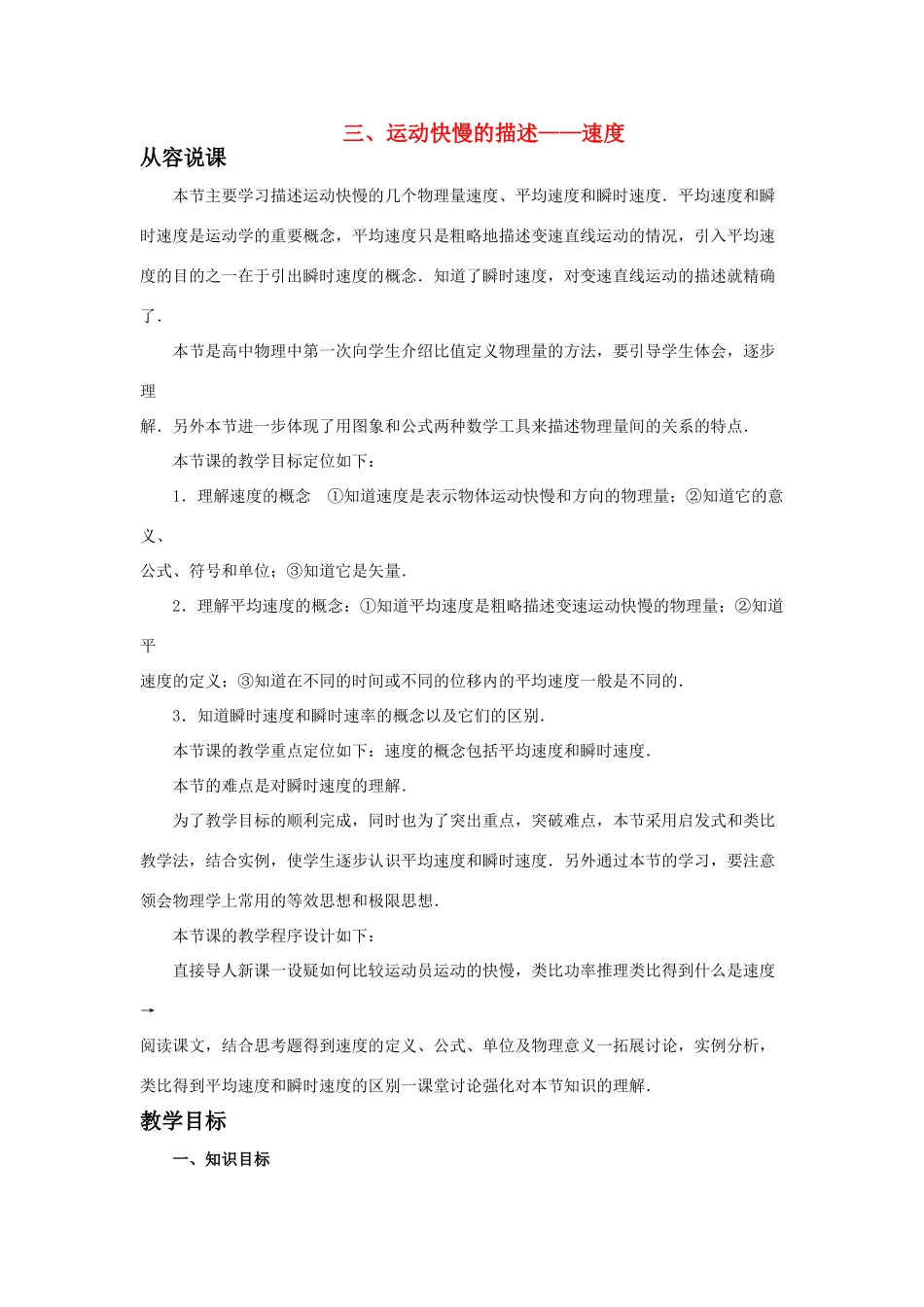 【精品】高一物理 第二章 直线运动  三、运动快慢的描述、速度(第一课时) 人教大纲版第一册_第1页