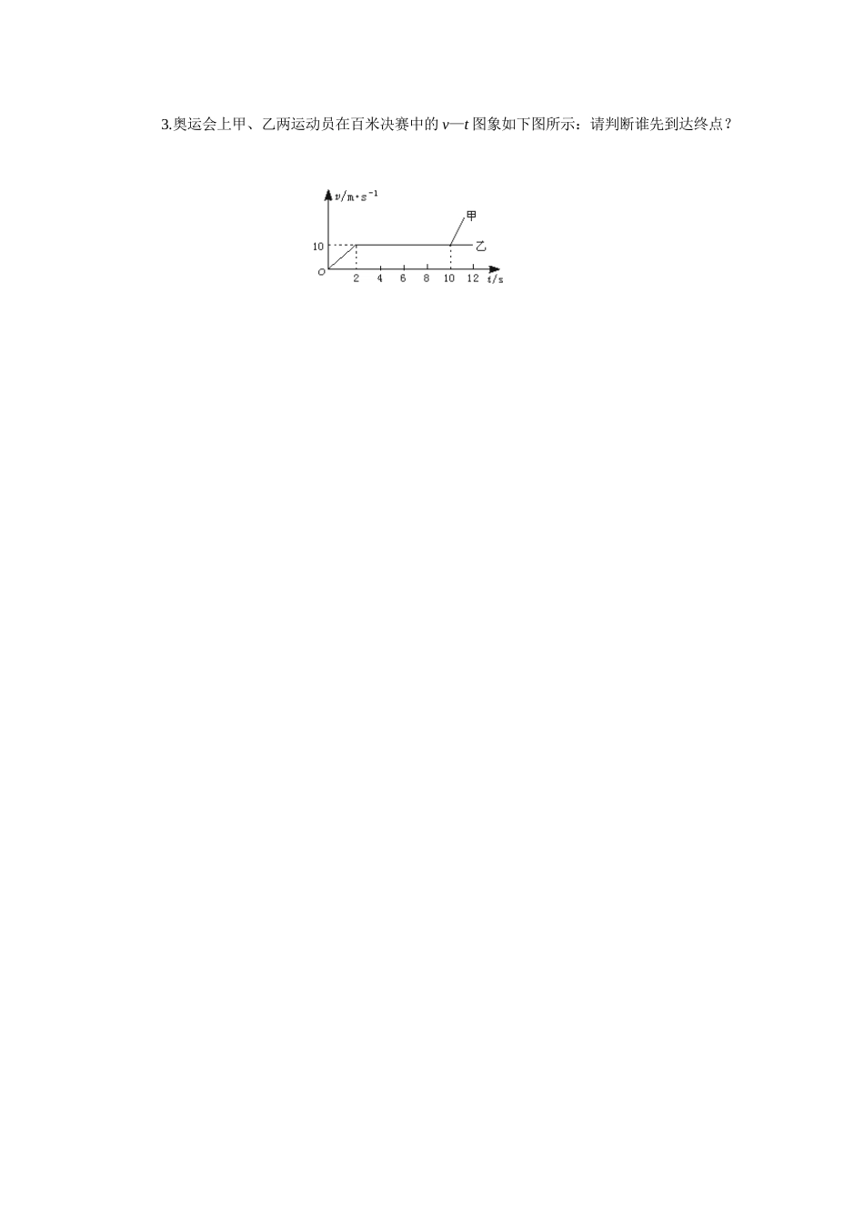 【精品】高一物理 第二章 直线运动  四、速度和时间的关系(备课资料) 人教大纲版第一册_第3页