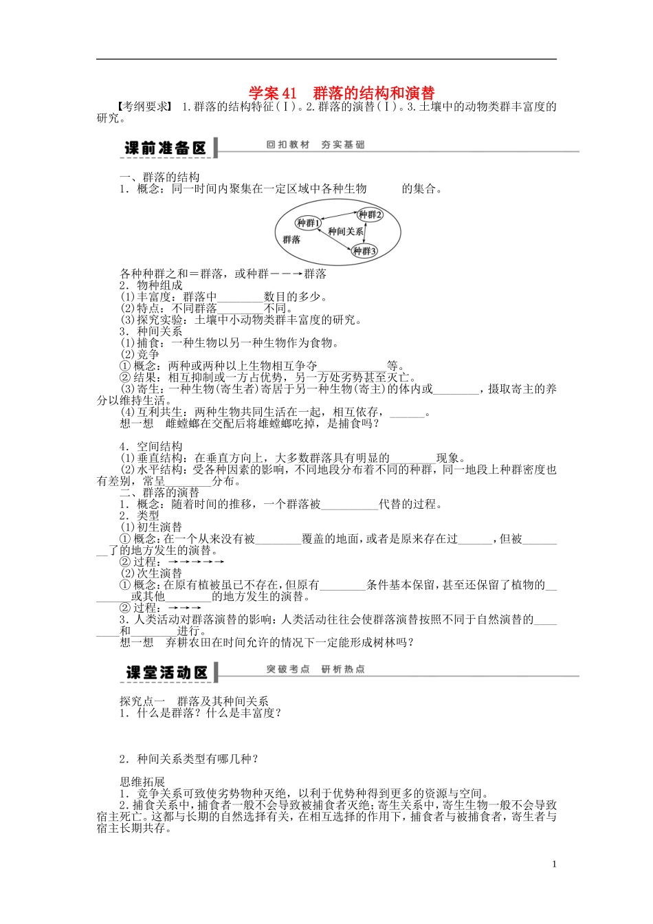 【步步高】2015届高考生物一轮复习 第九单元 第41讲 群落的结构和演替学案 苏教版_第1页