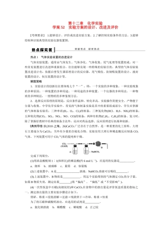 【步步高】2015届高考化学大一轮复习 实验方案的设计、改进及评价配套导学案（含解析）苏教版