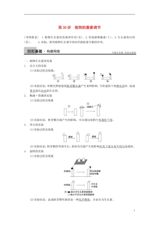 【步步高】（广东专用）2014高考生物一轮复习 第八单元 第30讲植物的激素调节学案 新人教版