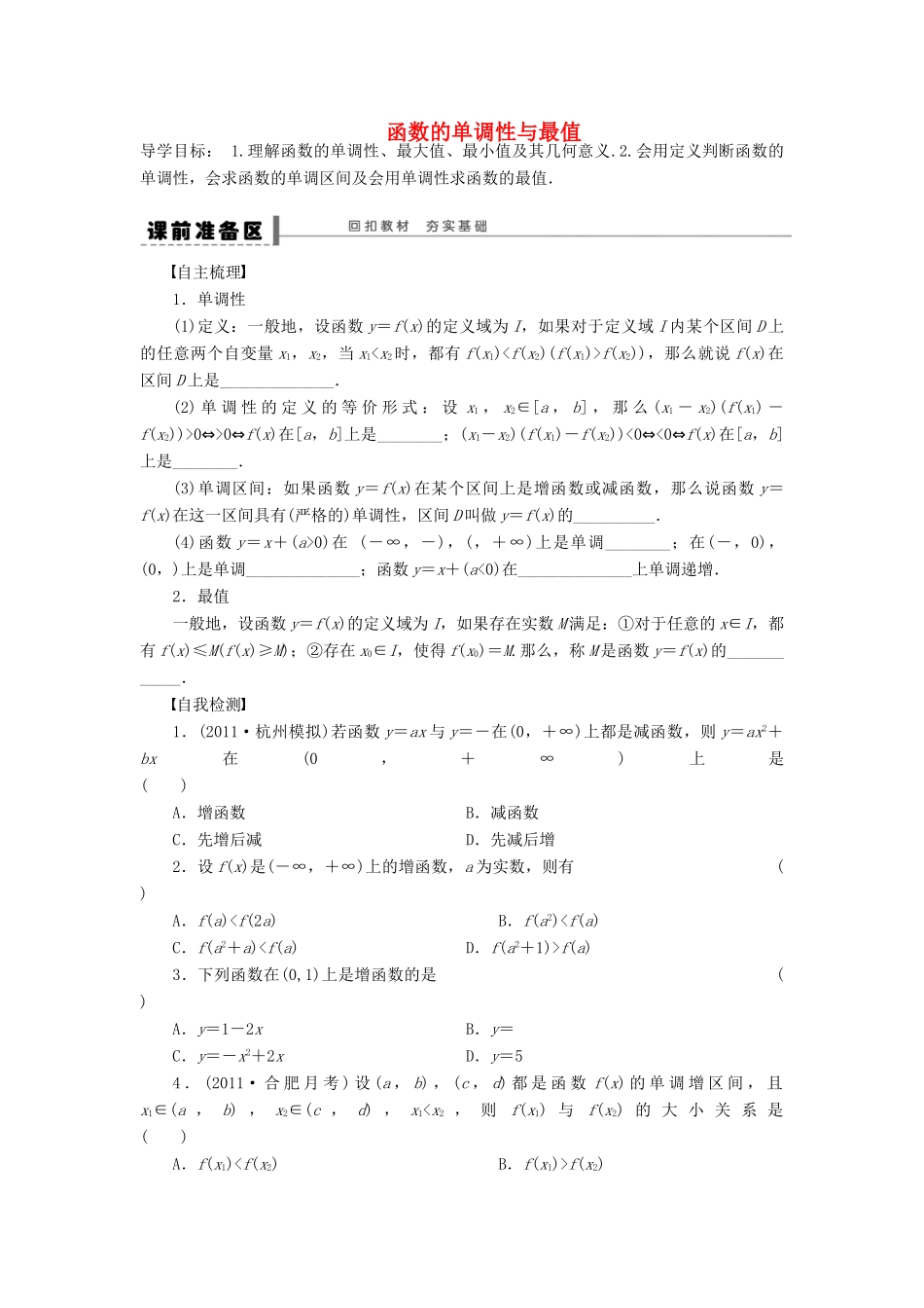 【步步高】（广东专用）2015高考数学大一轮复习 2.2 函数的单调性与最值导学案 理_第1页