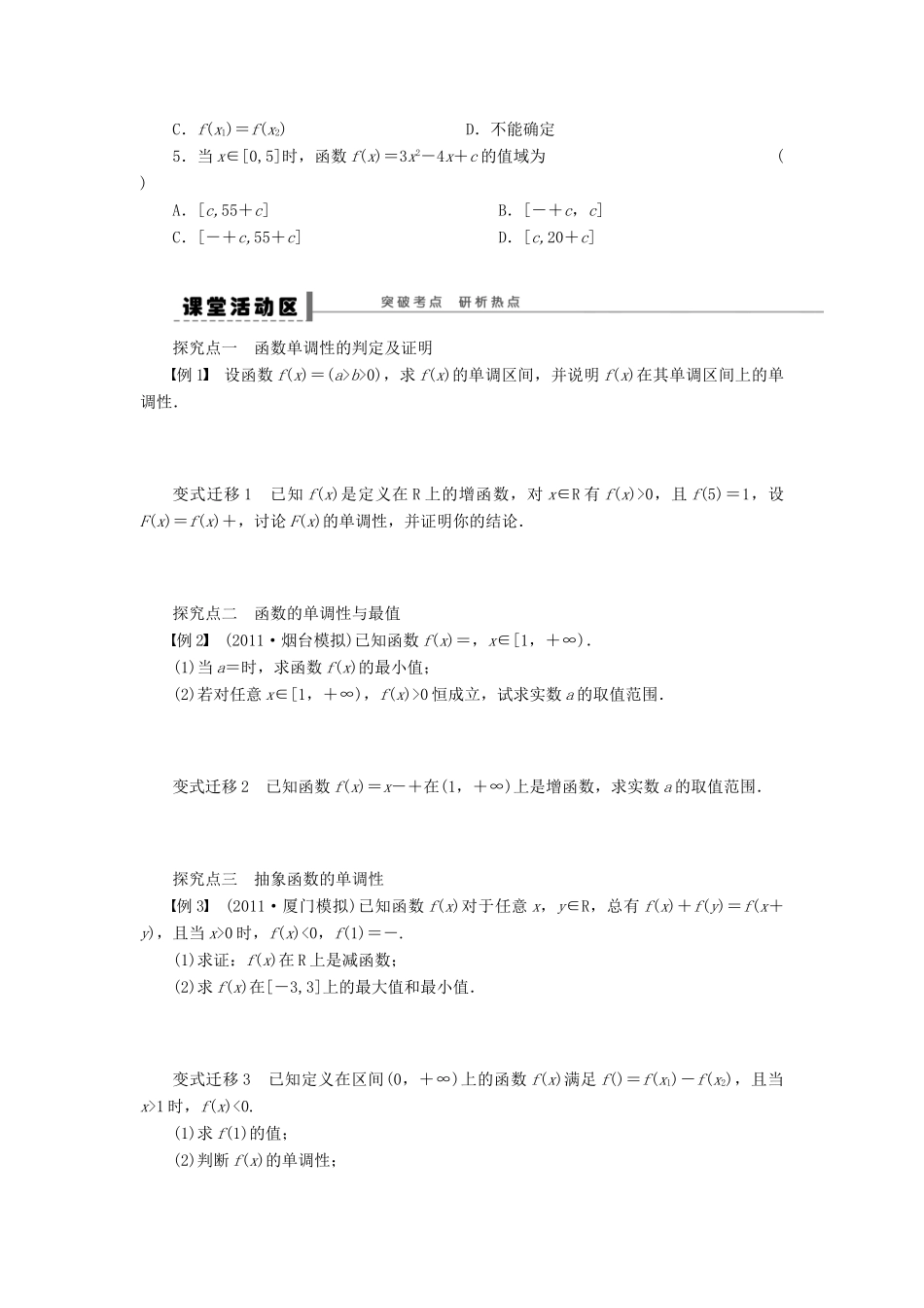 【步步高】（广东专用）2015高考数学大一轮复习 2.2 函数的单调性与最值导学案 理_第2页