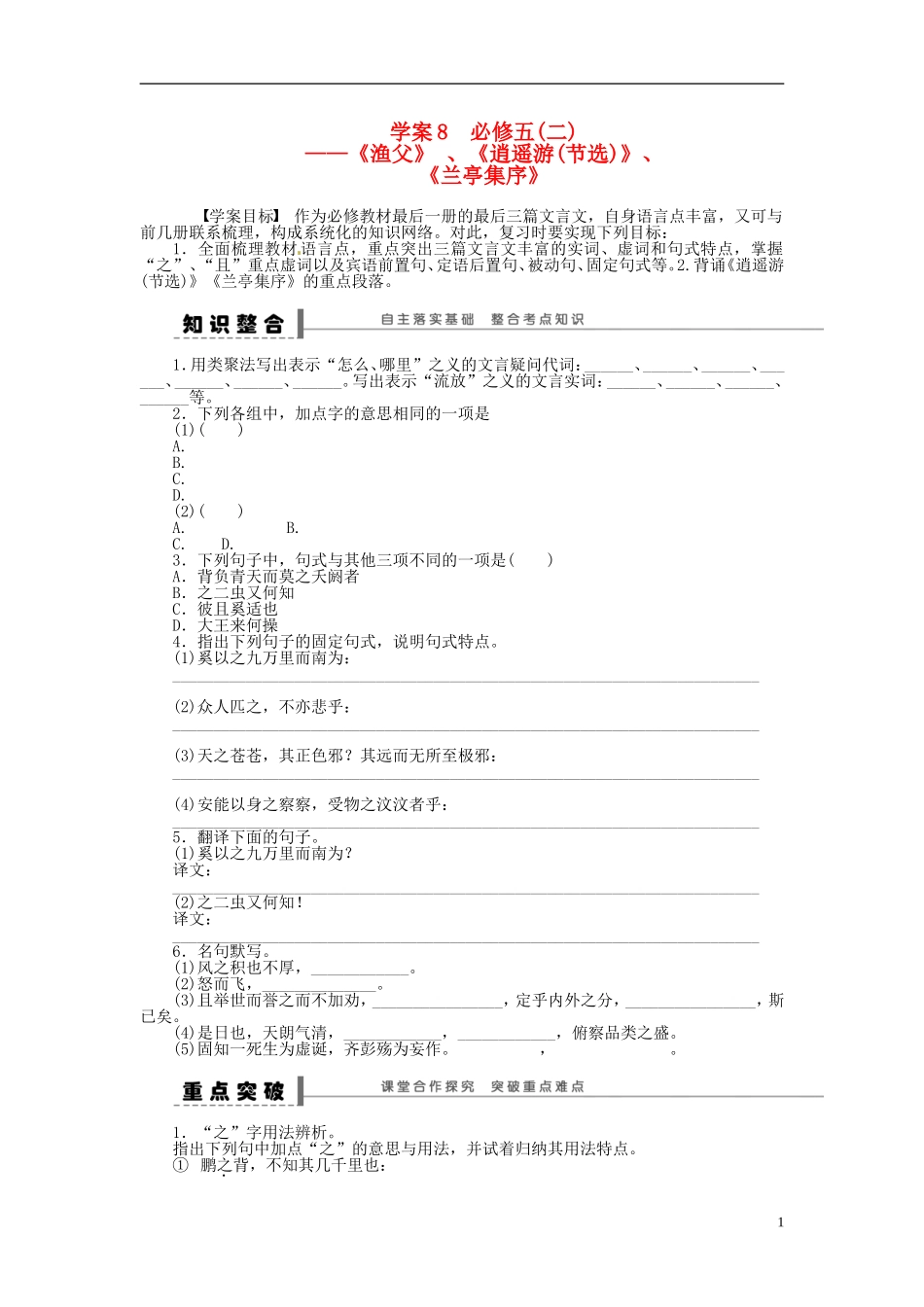 【步步高】2014高考语文大一轮复习 教材文言文复习学案8 苏教版_第1页