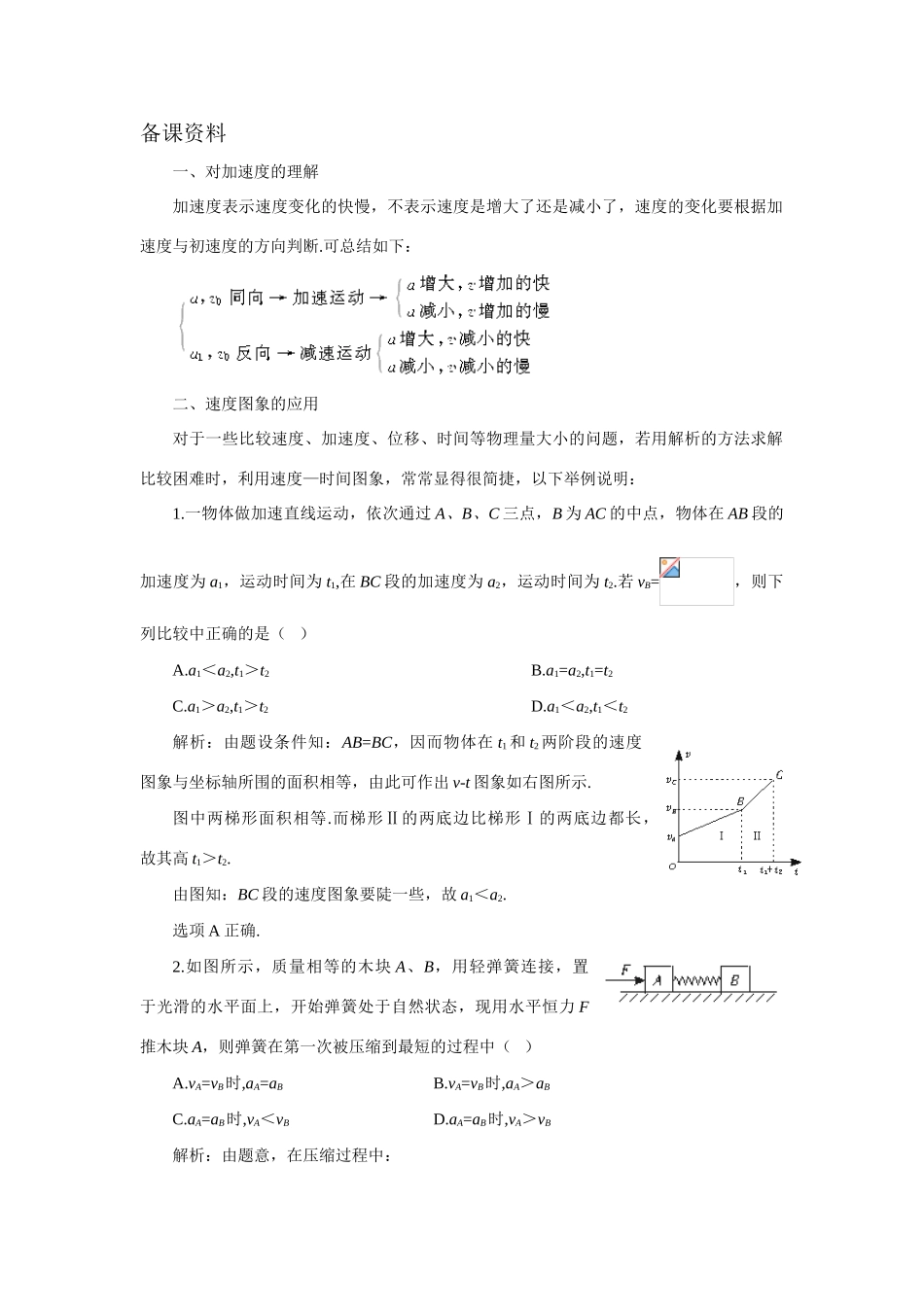 【精品】高一物理 第二章 直线运动  五、速度改变快慢的描述、加速度(备课资料) 人教大纲版第一册_第1页